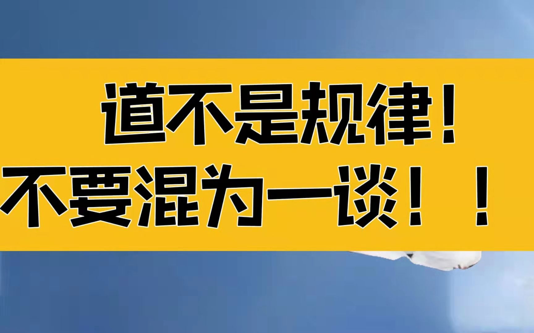 [图]庄子：道不是规律！只有在已知领域下功夫，才能不断提升认知