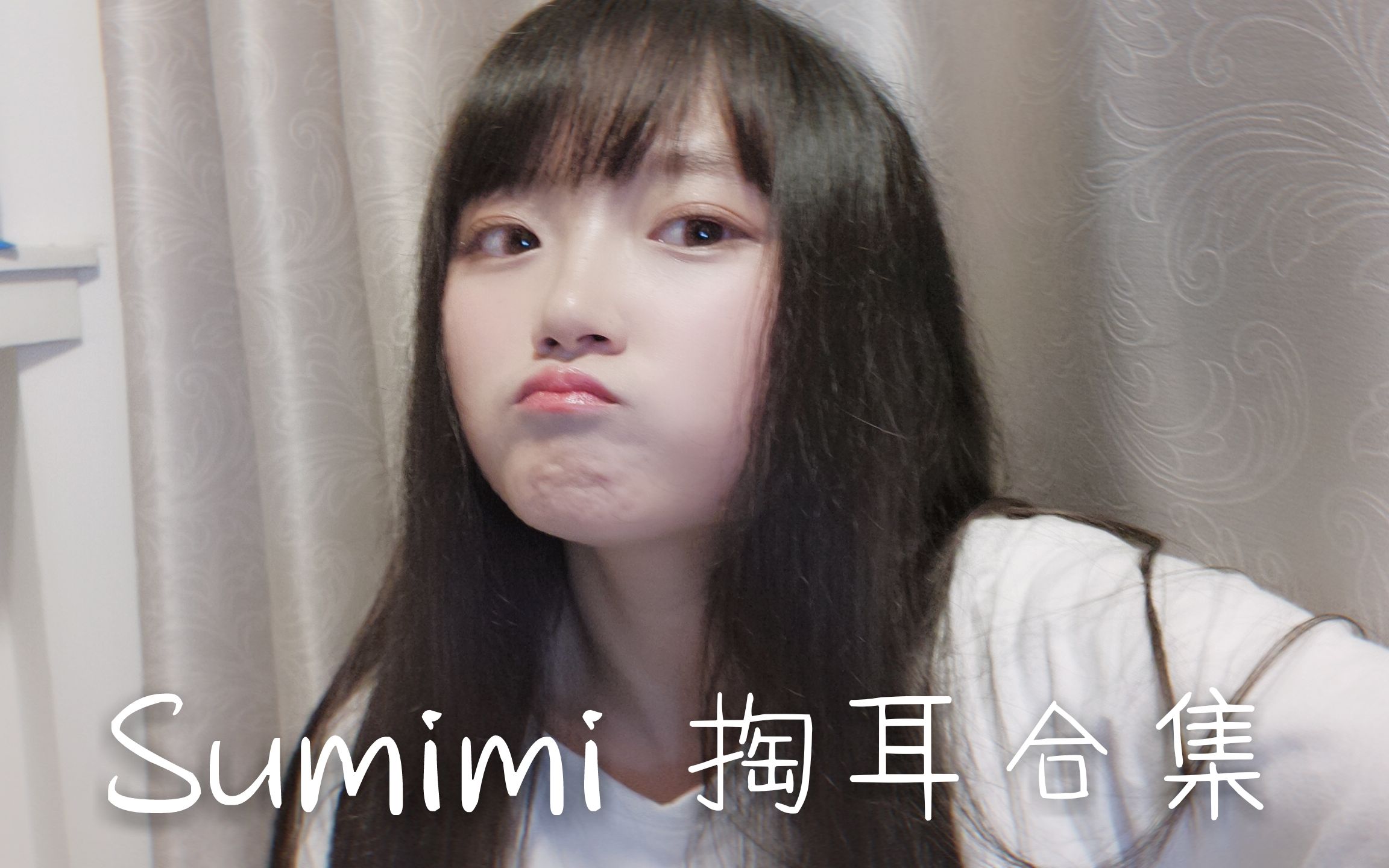 活动  sumimi掏耳合集|酥酥麻麻超长时间的掏耳哦