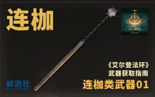 Скачать видео: 《艾尔登法环》1401.连枷(连枷类武器)获取指南