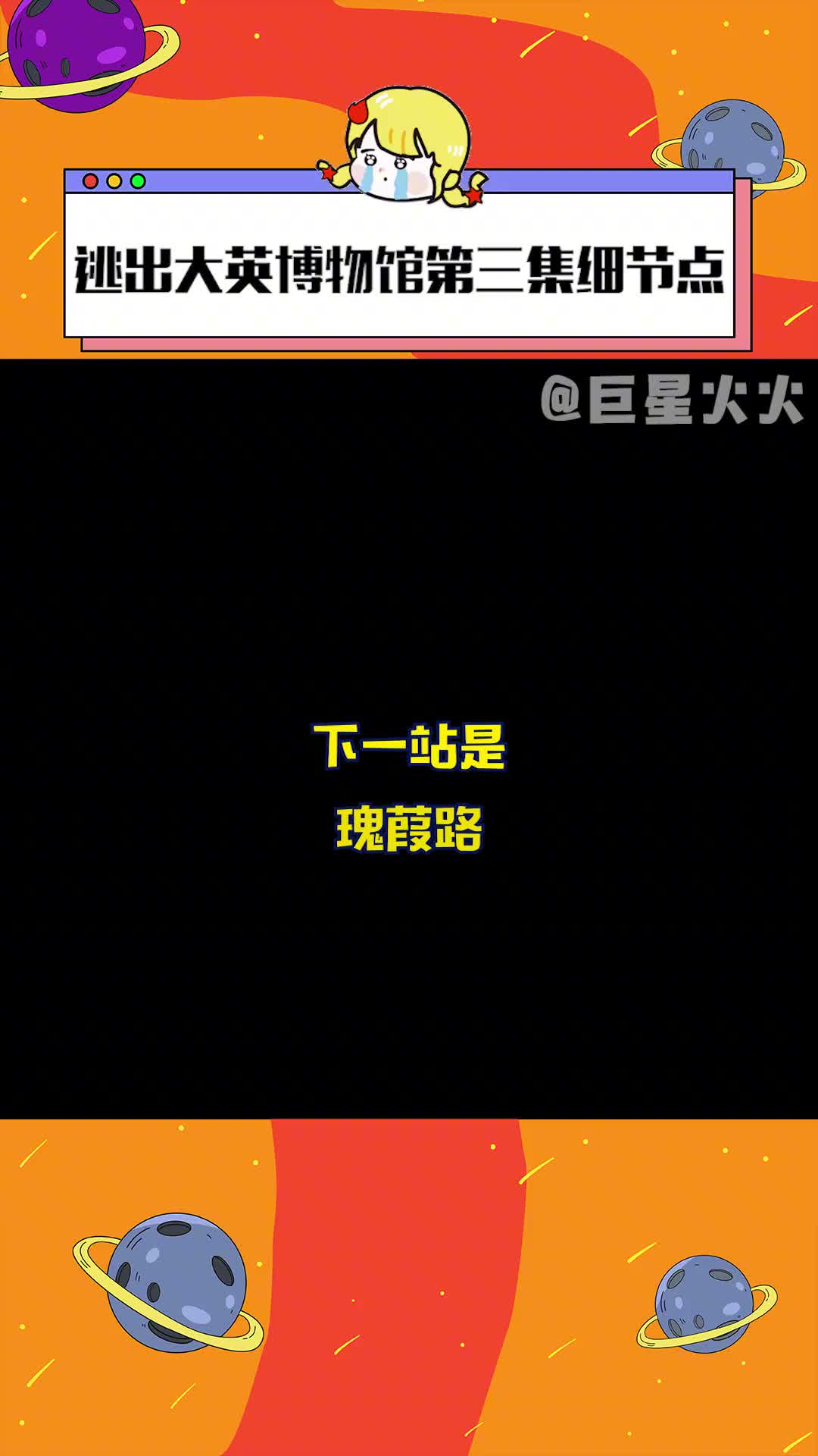 #逃出大英博物馆第三集细节 为什么会选择小玉壶 因为只有她知道回家的路#逃出大英博物馆 #逃出大英博物馆大结局 #历史哔哩哔哩bilibili