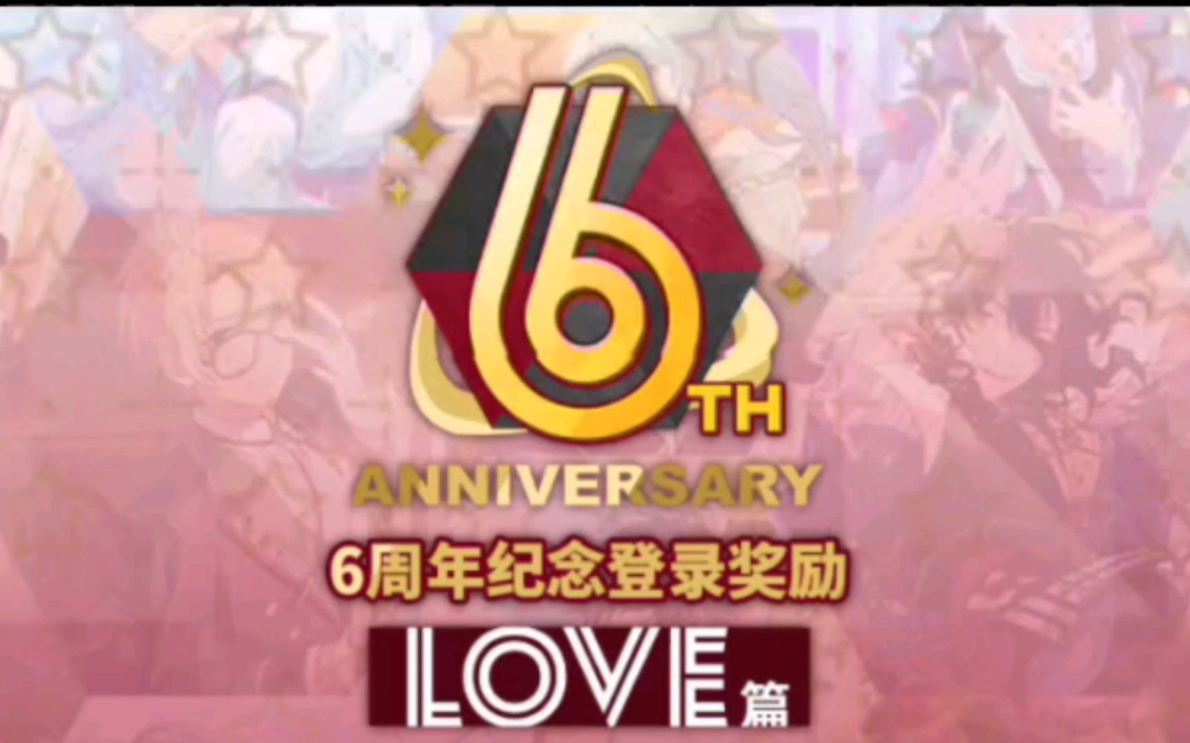 [图]【ES2/六周年】LOVE篇27位小偶像语音（全）