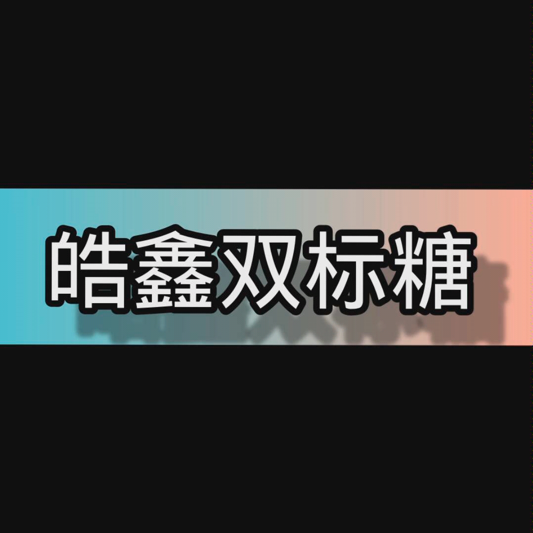 皓鑫双标糖点[苏新皓X丁程鑫]哔哩哔哩bilibili