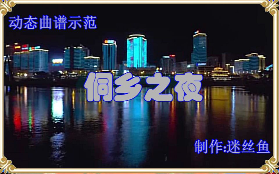 侗乡之夜背景介绍图片