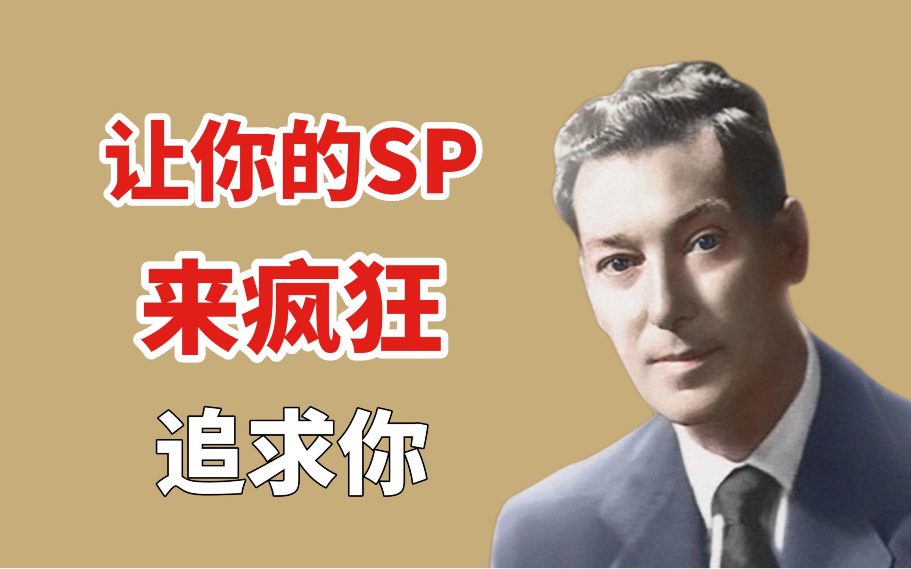 想让你的sp为你疯狂吗?这个显化技巧很简单!哔哩哔哩bilibili