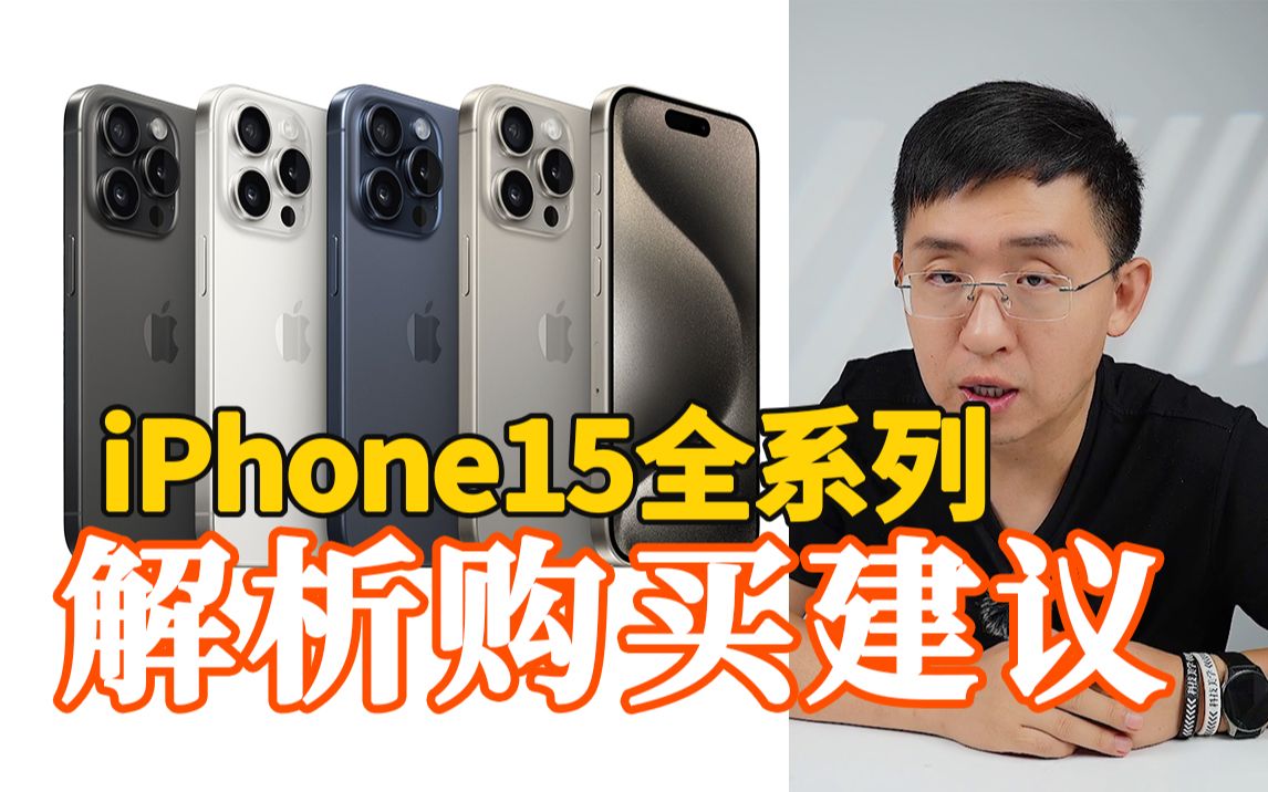 [图]「科技美学现场」是否值得升级？iPhone15全系列产品解析及购买建议「科技美学现场」