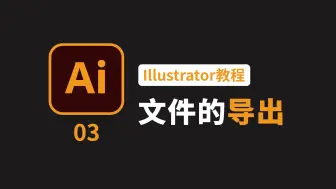 Download Video: Illustrator教程03：文件的导出