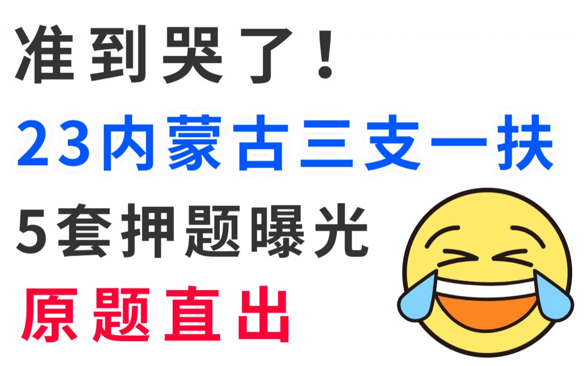 23内蒙古三支一扶官宣6.18考试 内部押题曝光了 总共就3套 年年压中 巩固知识点清晰解题思路 刷完必高分上岸!2023年内蒙古三支一扶备考综合能力测试基...