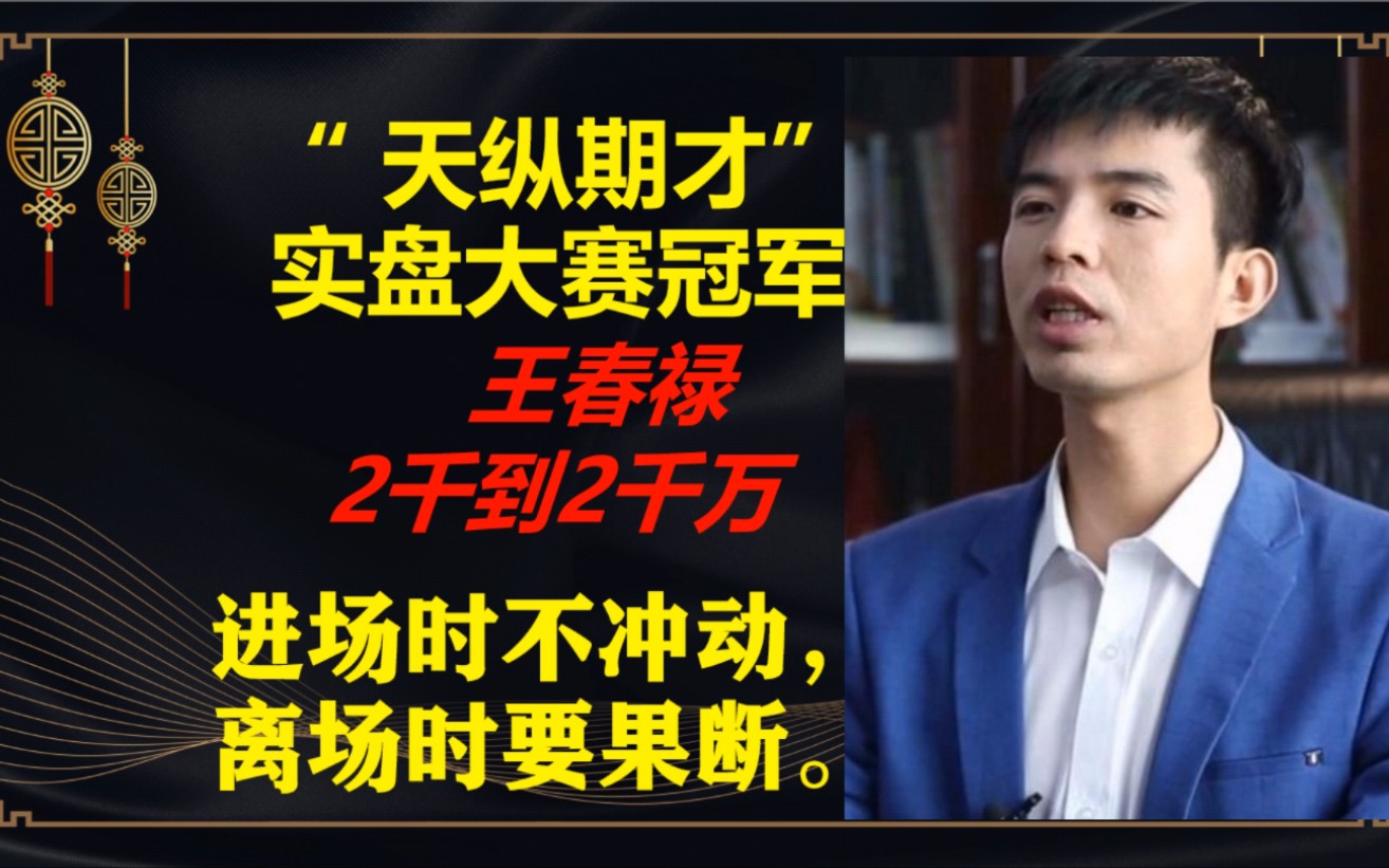 天纵期才实盘大赛冠军王春禄《进场时不冲动,新离场是要果断》哔哩哔哩bilibili