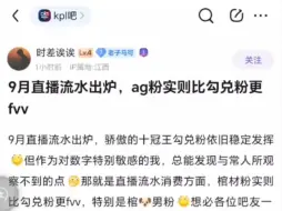 下载视频: k吧热议：9月直播流水出炉，ag粉实则比狼队粉更fvv？