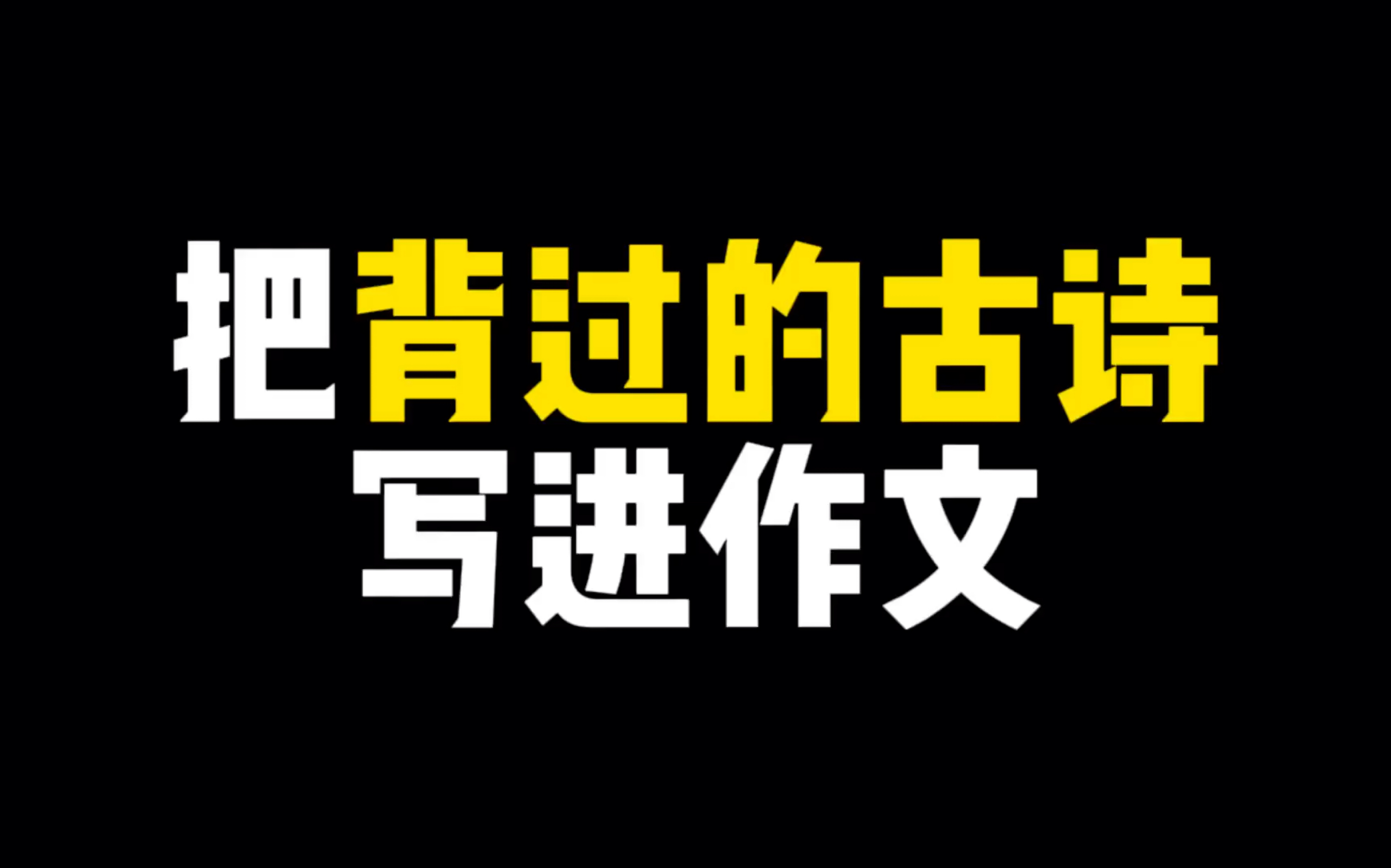 【作文素材】快来将课文中的古诗写进作文吧哔哩哔哩bilibili