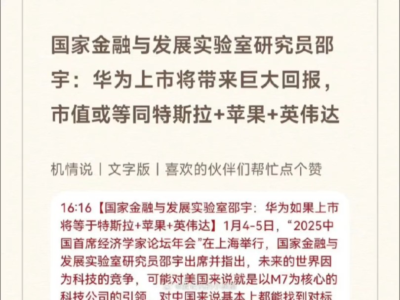 国家金融与发展实验室研究员邵宇:华为上市将带来巨大回报, 市值或等同特斯拉+苹果+英伟达哔哩哔哩bilibili