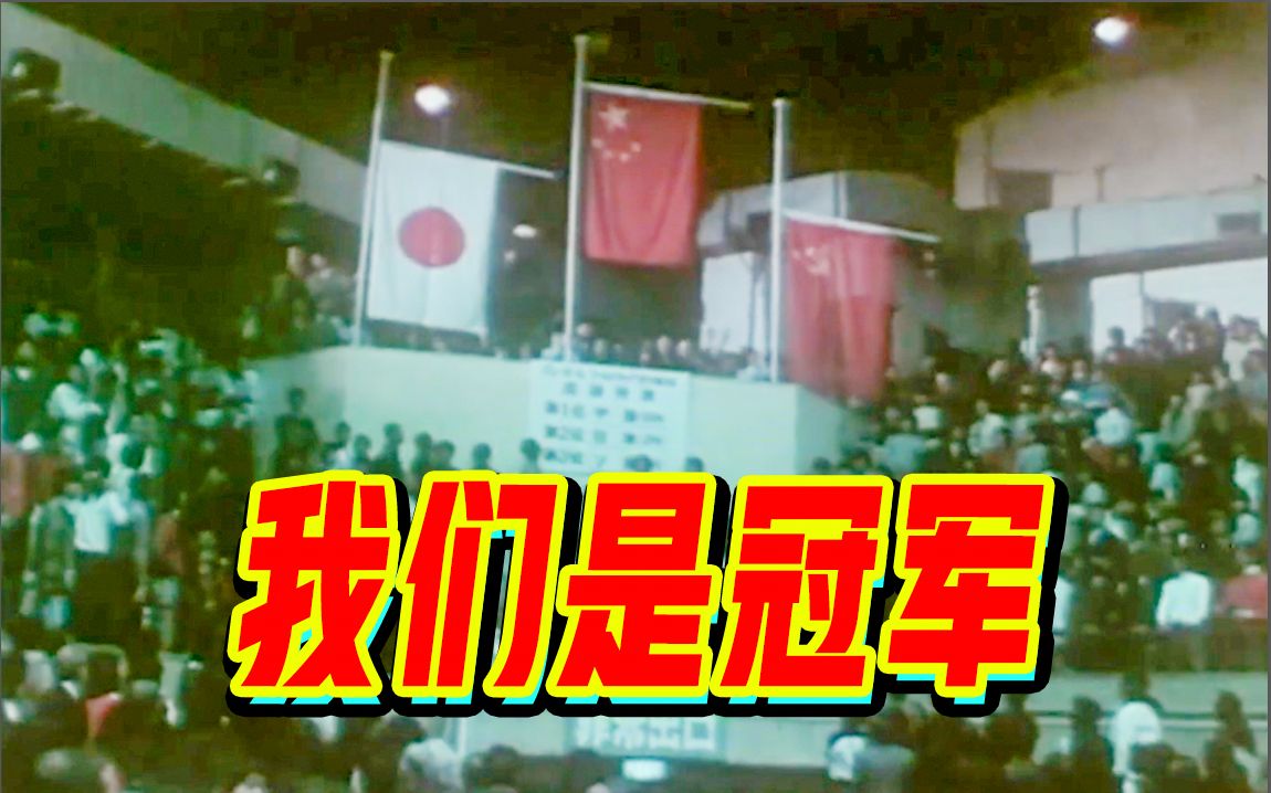 [图]【实况录像】1981年世界杯中国女排3：2战胜日本