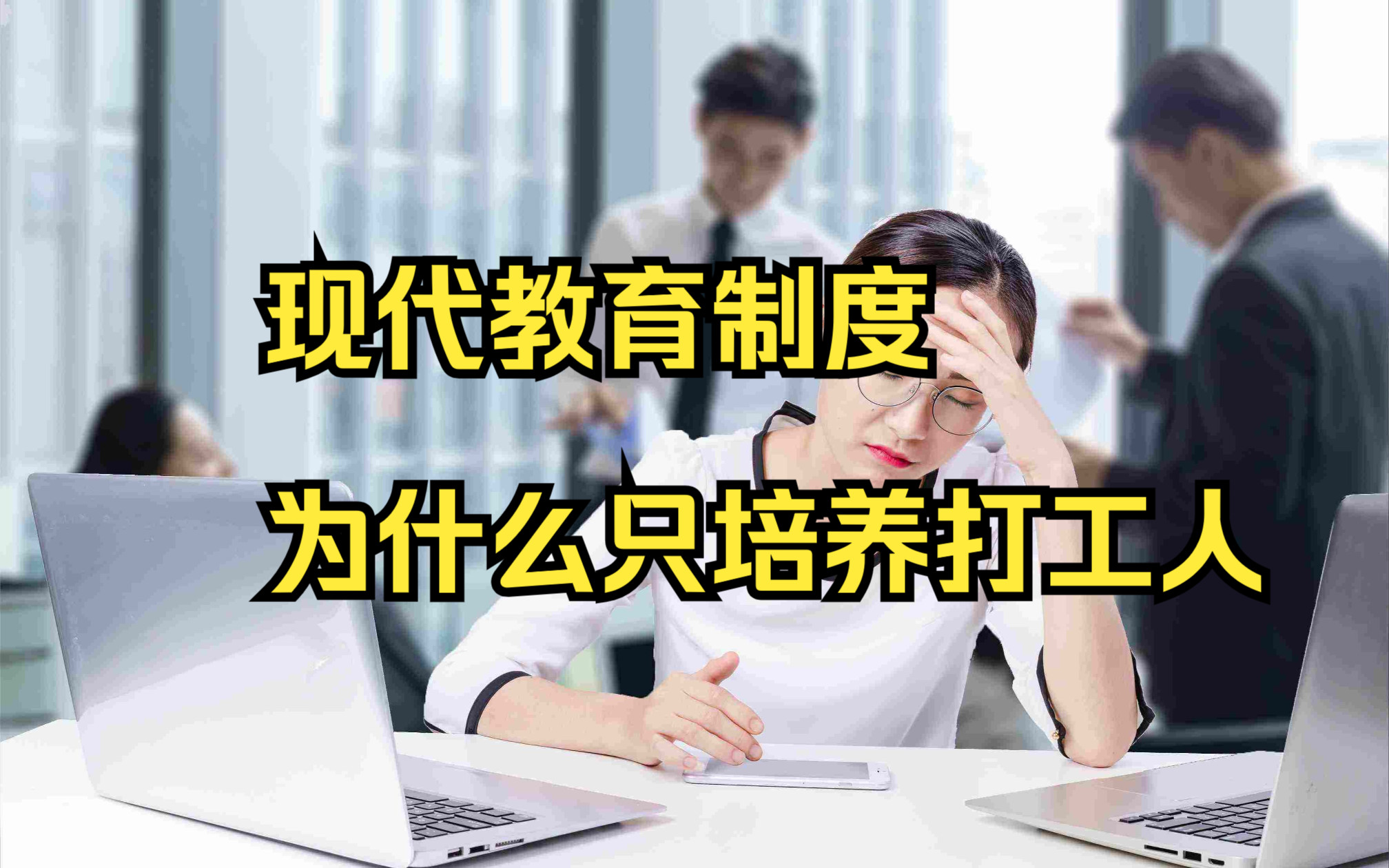 [图]现代教育制度，如何把你培养成社畜