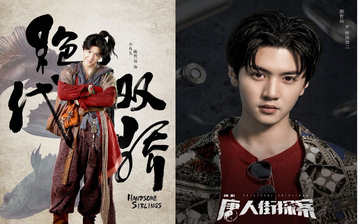 《一分钟介绍野田浩二-陈哲远》,唐人街探案网剧 绝