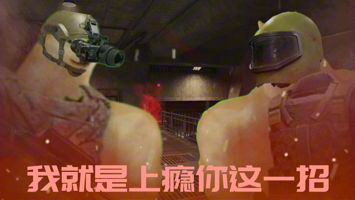 【暗区突围】【填词】这是对你的最后一次警告!———雷诺伊尔