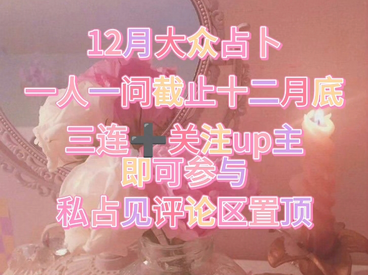 12月实时占卜|八年经验|免费占卜|ASTRA猫猫哔哩哔哩bilibili