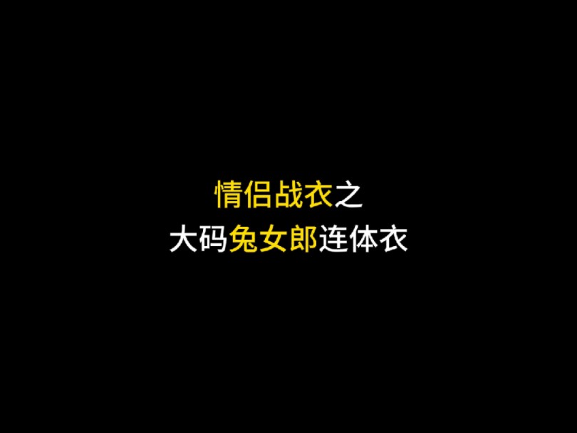 兔女郎连体战衣情侣约会战袍哔哩哔哩bilibili