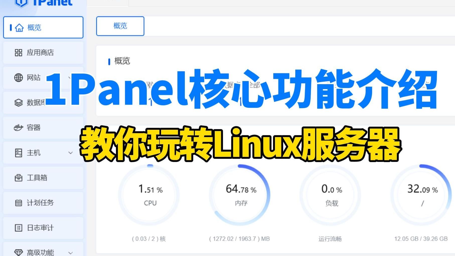 【直播回放】1Panel 核心功能介绍 让你轻松玩转Linux服务器哔哩哔哩bilibili