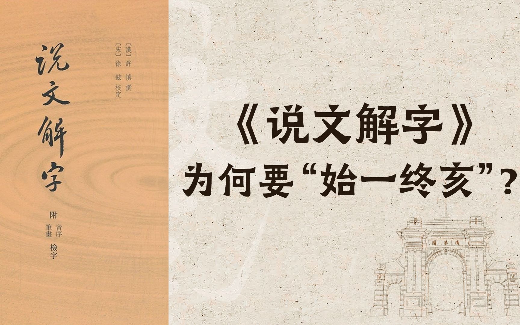 【世界读书日】清华教授黄德宽:《说文解字》为何要“始一终亥”?哔哩哔哩bilibili