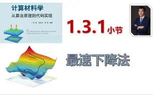 下载视频: 【计算材料学-从算法原理到代码实现】视频教程 | 1.3.1_最速下降法