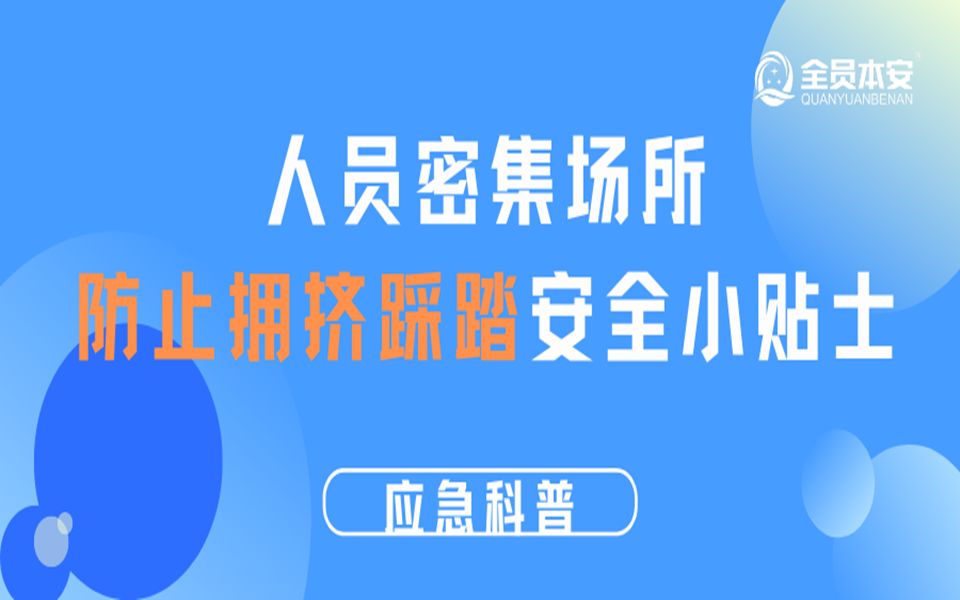 [图]踩踏缘何致死？深陷人群时应如何自救？原创动画来解疑！