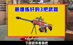 Download Video: 最难练好的3把武器，练习一百次，不如练Vector一次