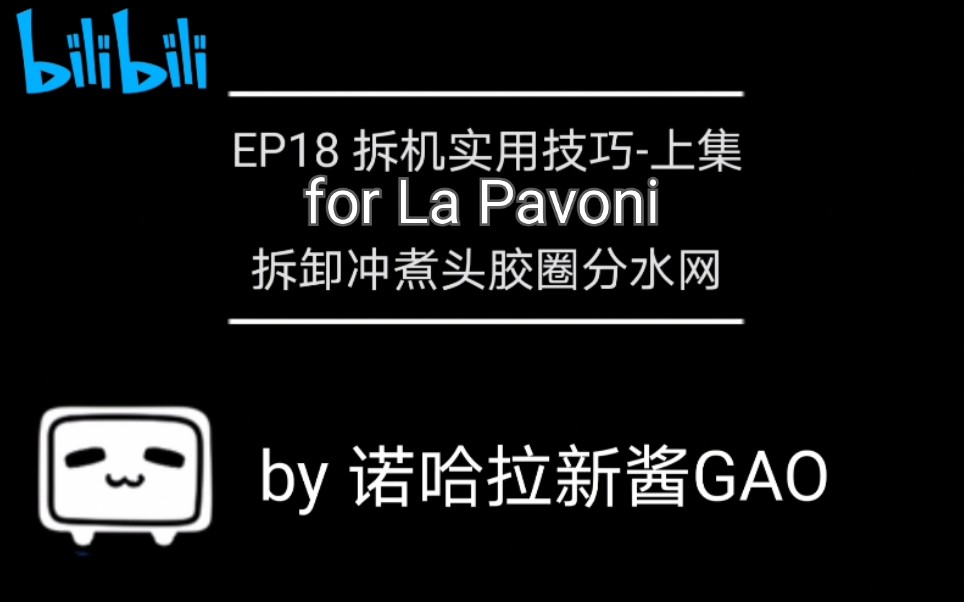 EP18.1拆分水网ims和胶圈哦 La Pavoni (诺哈拉新酱 GAO )拉帕瓦尼 or 拉帕沃尼 lapavoni 拉霸机系列哔哩哔哩bilibili