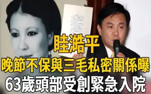 Descargar video: 眭澔平与三毛私密关系曝光震惊全台！晚节不保真面目瞒不住，近况曝光头部受创紧急入院#眭澔平！