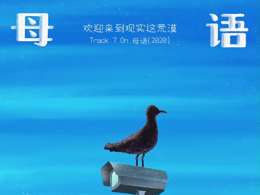 【Lyrics Video】欢迎来到现实这荒漠(prod.也是福) —— 周士爵