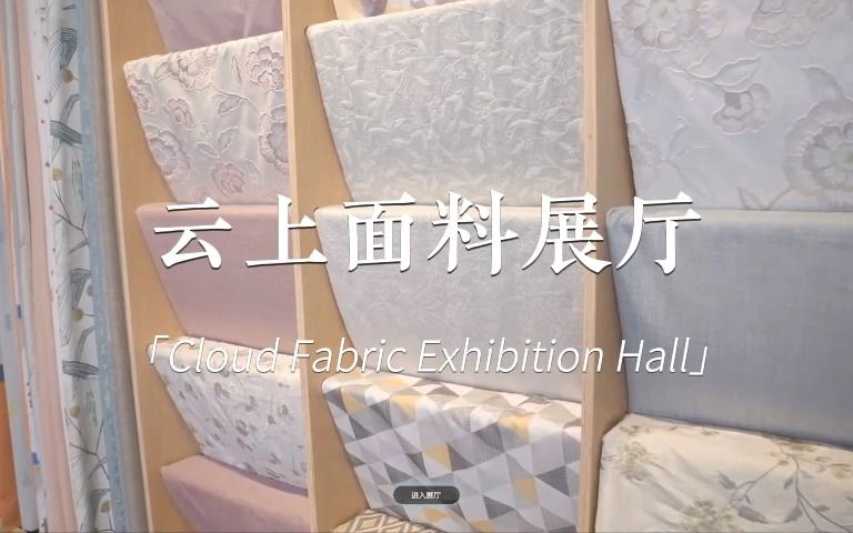 vr展厅云上展会数字展厅云上面料展厅哔哩哔哩bilibili