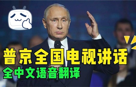 普京电视上向全国讲话,全中文语言翻译,热血沸腾彰显硬汉气质哔哩哔哩bilibili