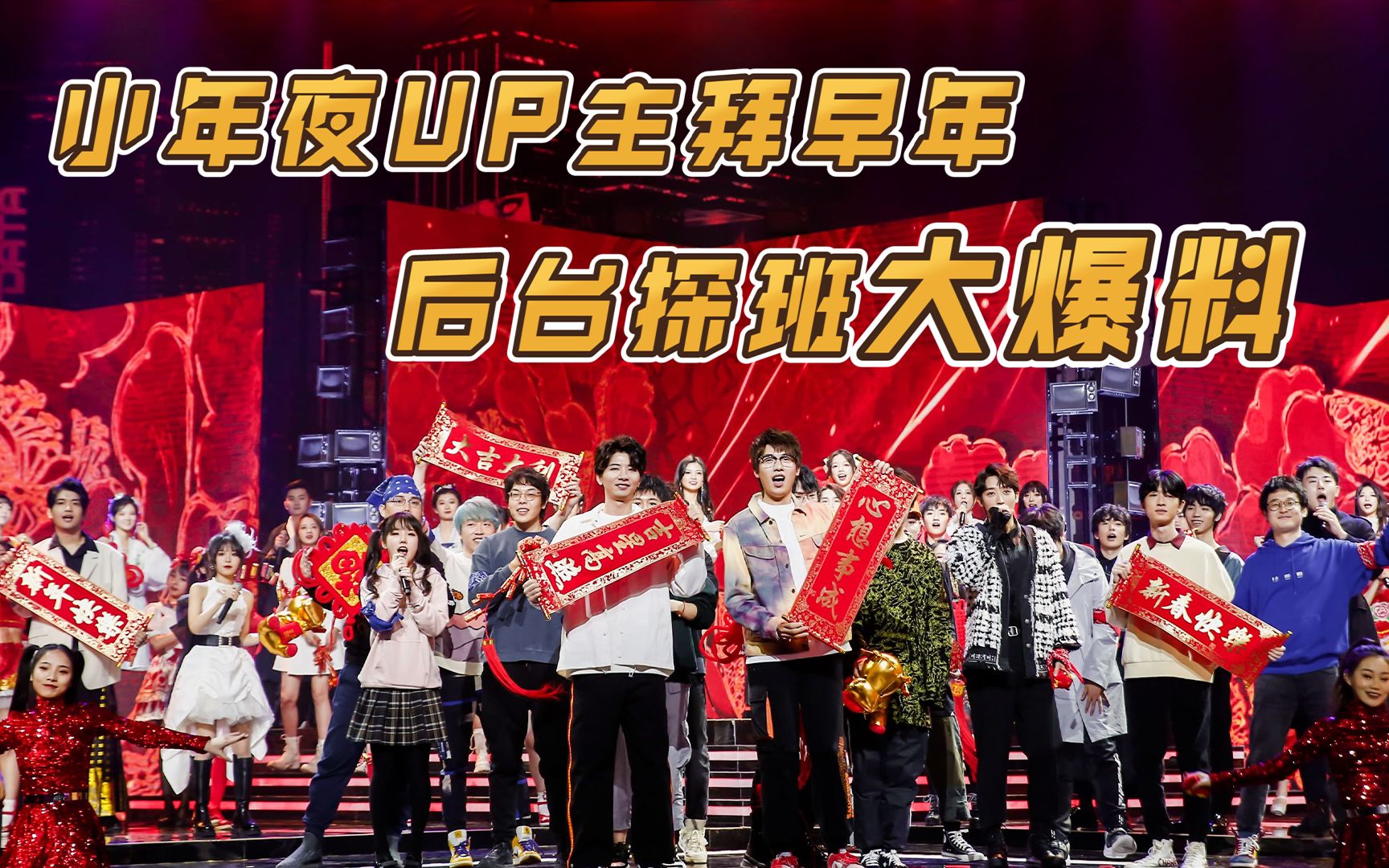 [图]【小年YEAH】小年夜UP主拜早年，后台探班大爆料