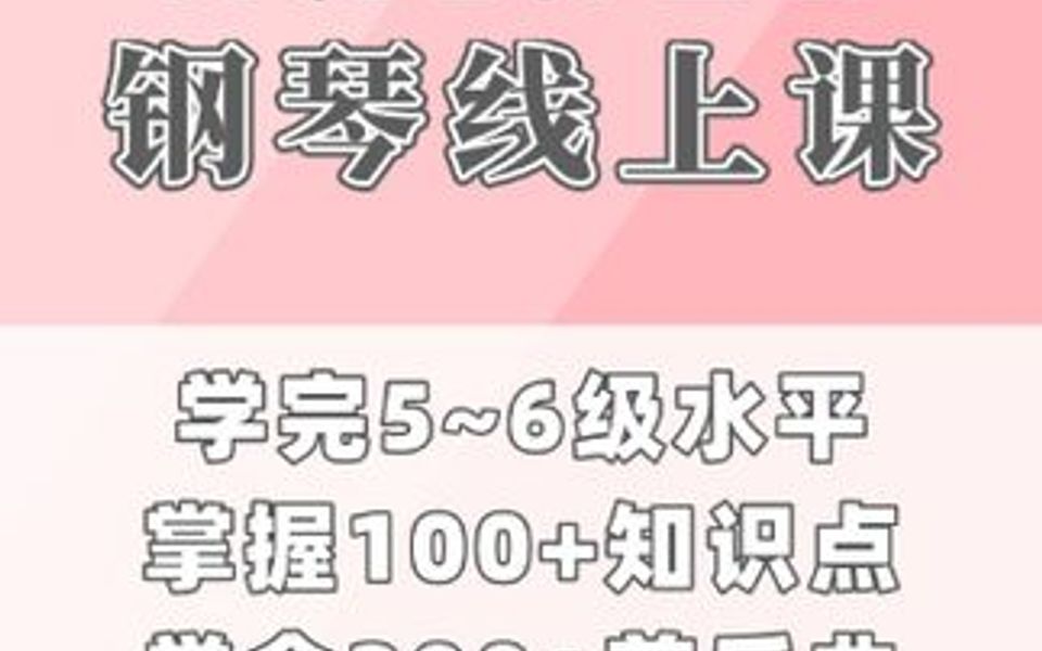 【课程介绍】我原创开发了一套系统性成人零基础钢琴课程哔哩哔哩bilibili