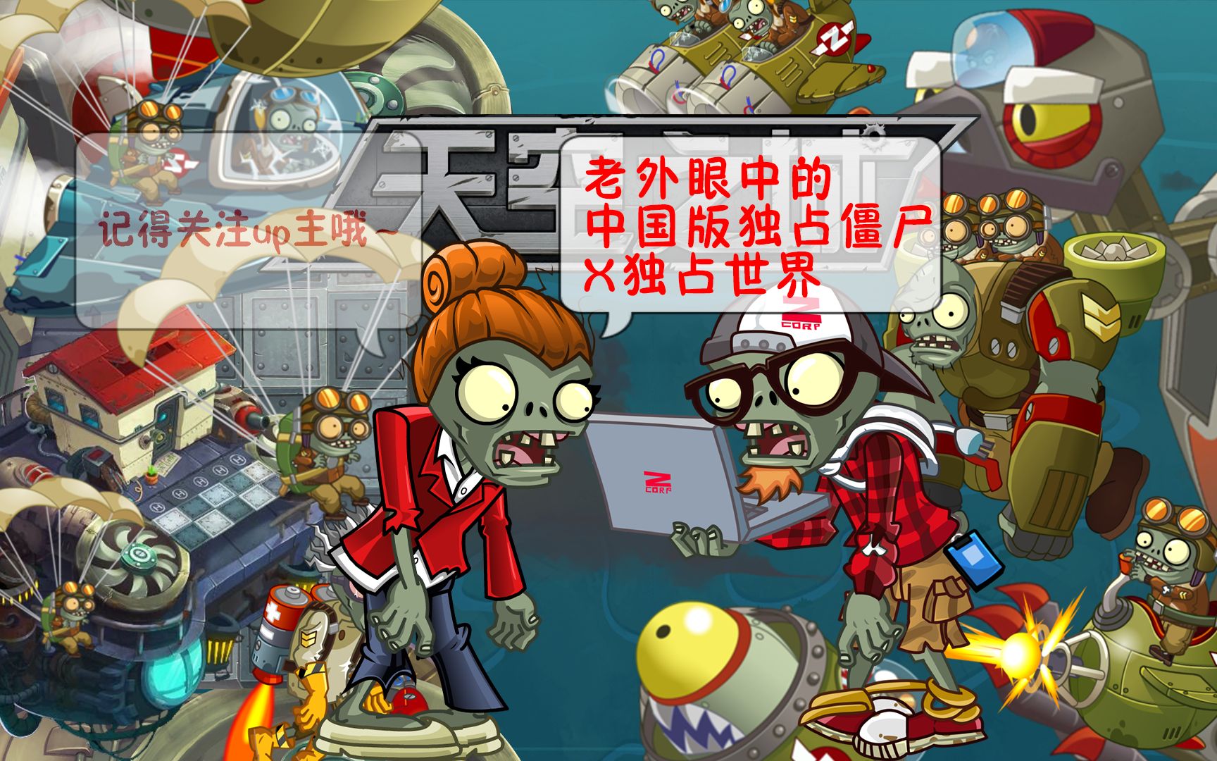 【pvz2中文版】老外眼中的独占僵尸5x独占世界