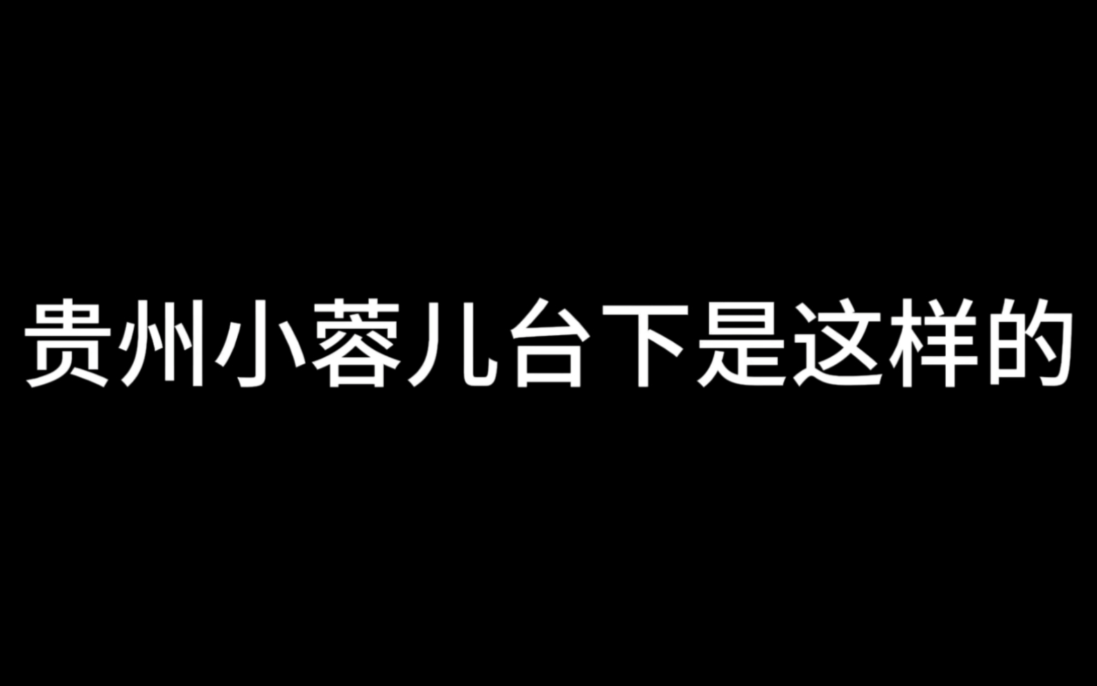 贵州小蓉儿家㝚背景图片