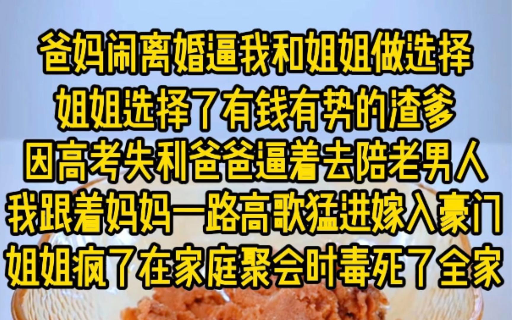 爸妈闹离婚逼我和姐姐做选择,姐姐选择了有钱有势的渣爹,因高考失利,渣爹逼着她去陪老男人,我跟着妈妈一路高歌猛进,嫁入了豪门,姐姐疯了在家庭...