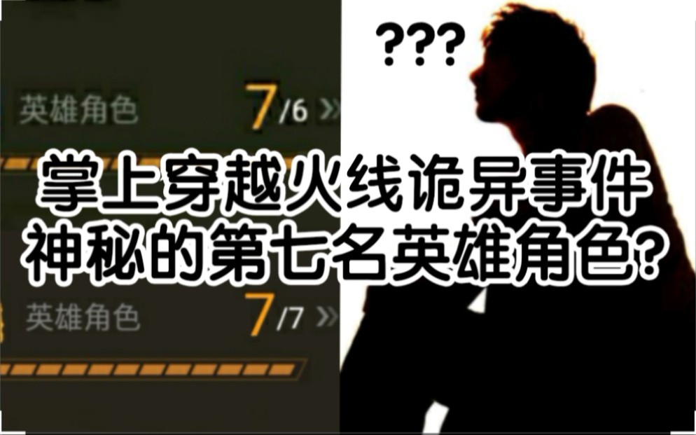 [图]第七名神秘英雄角色，难道是新出的堕天使？掌火诡异事件！CF手游秘闻录 EP2