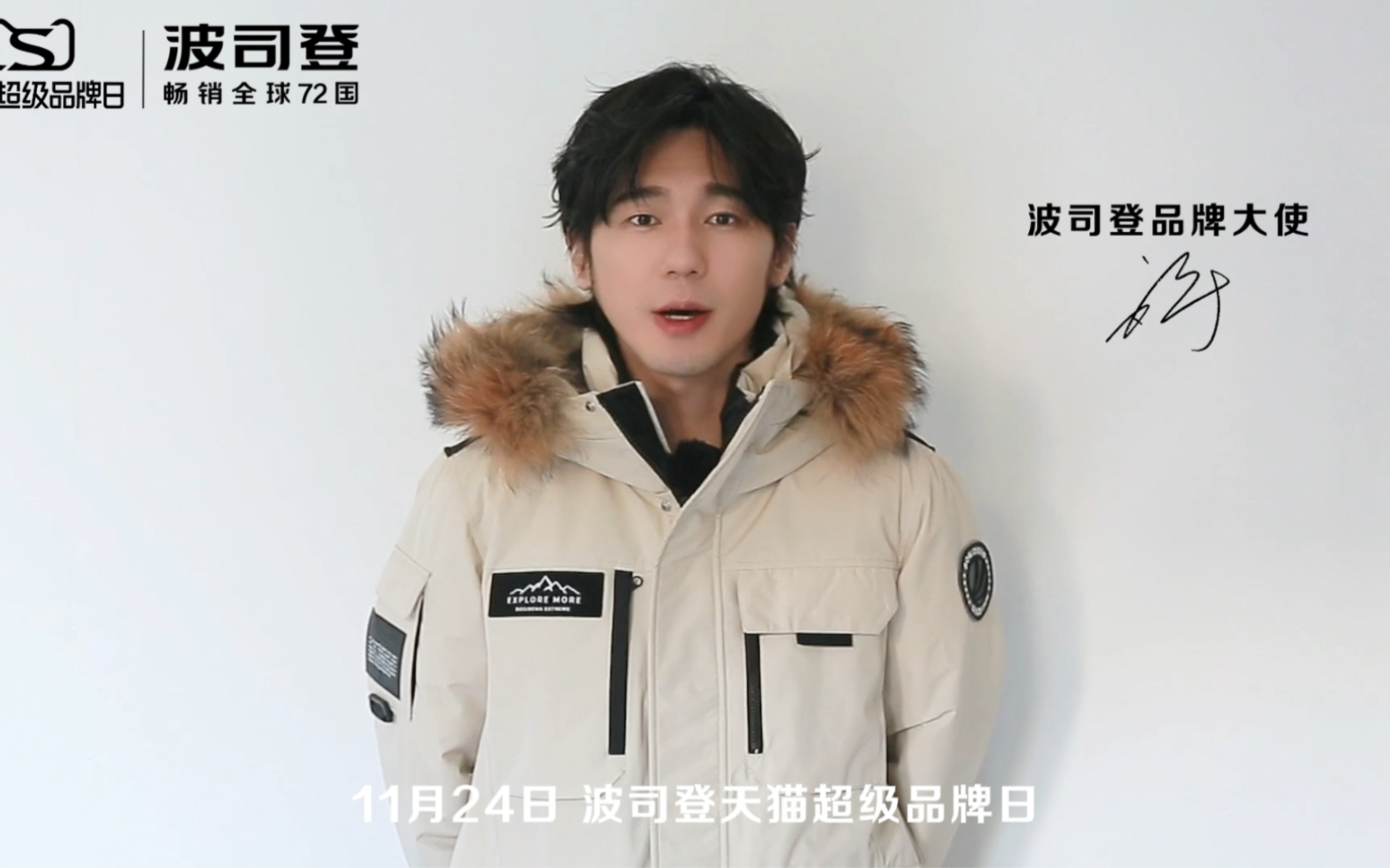 和波司登品牌大使一起见证中国温度 | 白宇