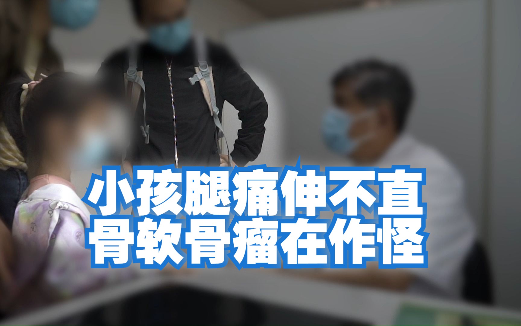 小孩小腿疼痛,膝盖无法伸直,原来是胫骨骨软骨瘤在作祟!