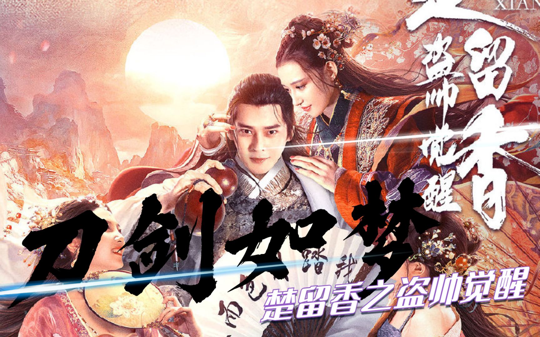 楚留香之盗帅觉醒郭品超踏月而来武侠江湖再掀风云