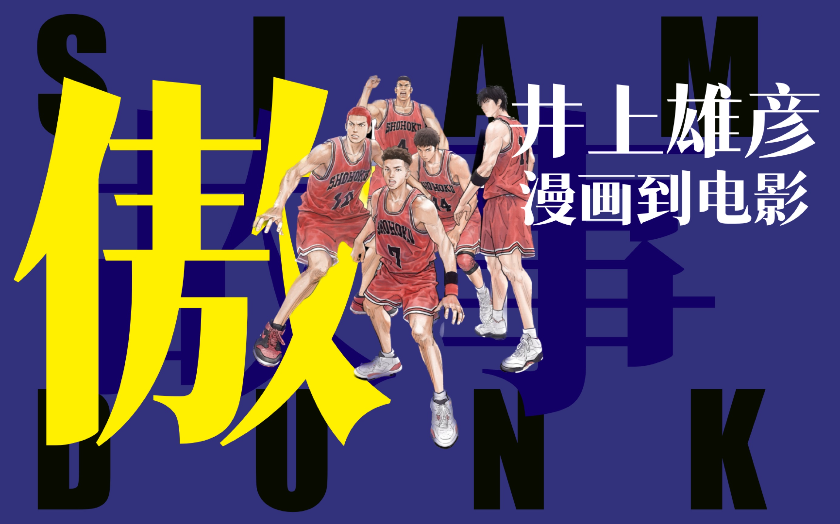 [图]【灌篮高手SLAM DUNK】井上雄彦从漫画”傲“到电影，不同的阶段就要讲不一样的故事