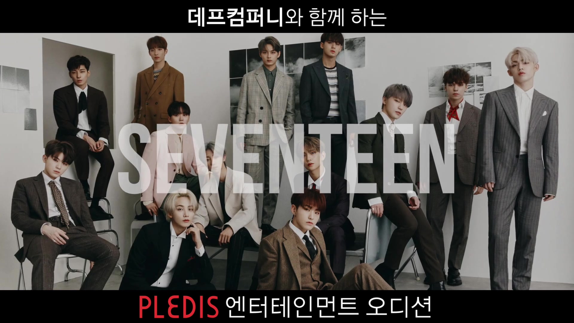 [企划公司选秀NO.1]NU'EST Seventeen所属公司Pledis内部试镜]哔哩哔哩bilibili