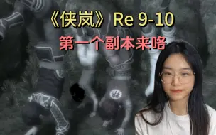 Tải video: 《侠岚》Reaction 9-10