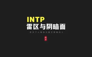 下载视频: 与INTP相处需注意的10个雷区与阴暗面