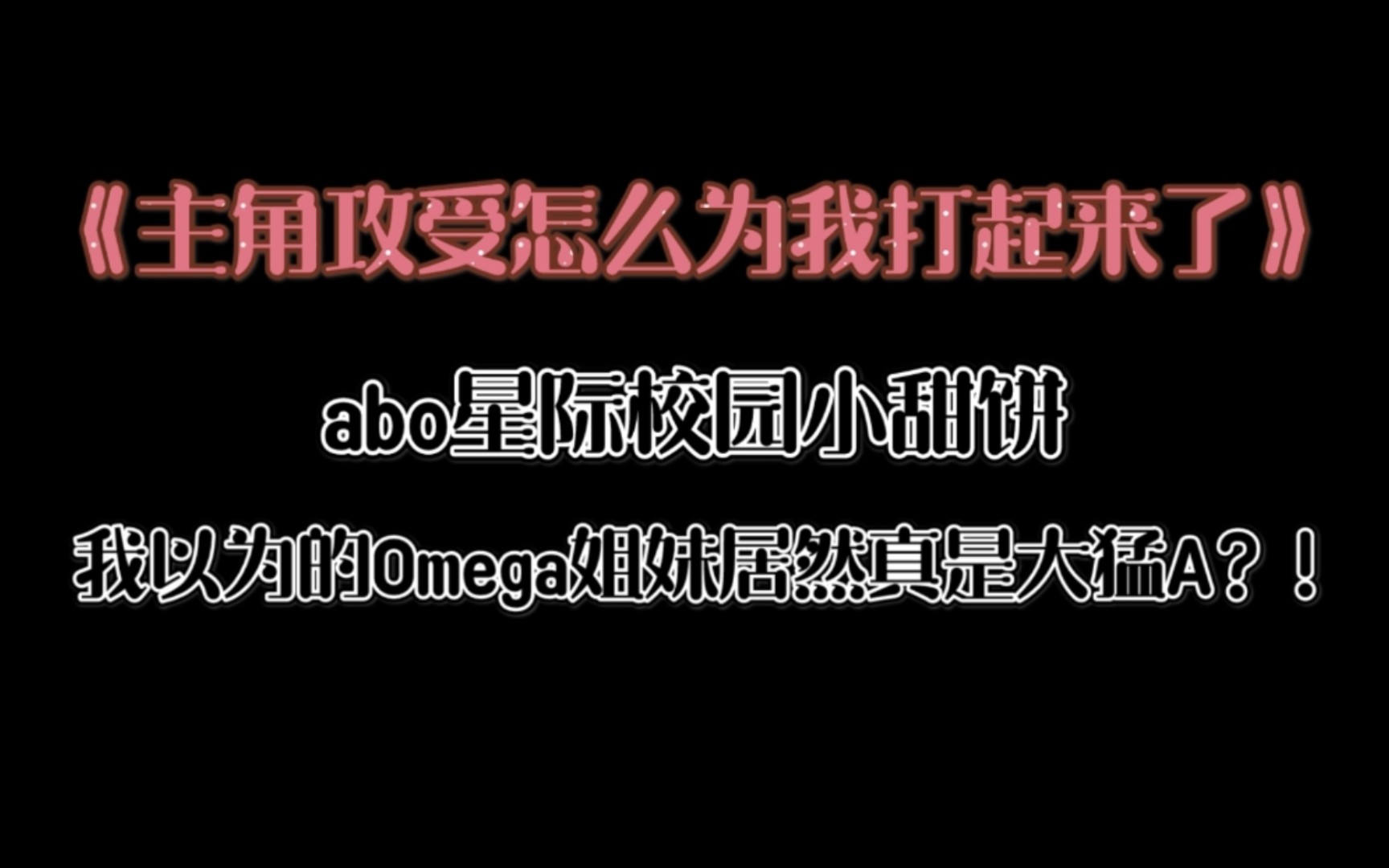 【原耽推文】《主角攻受怎么为我打起来了》哔哩哔哩bilibili