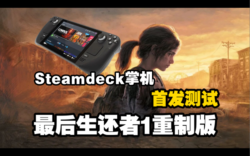 [图]首发就兼容！steamdeck掌机 首发测试 最后生还者1重制版/美国末日part 1