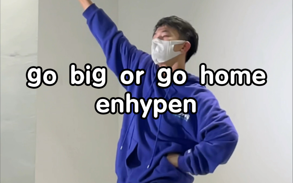 [图]go big or go home 飞现翻跳 enhypen