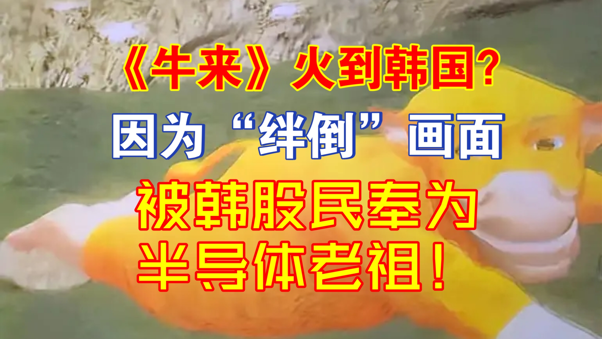《牛来》火到韩国？因为“绊倒”画面，被韩股民奉为半导体老祖！