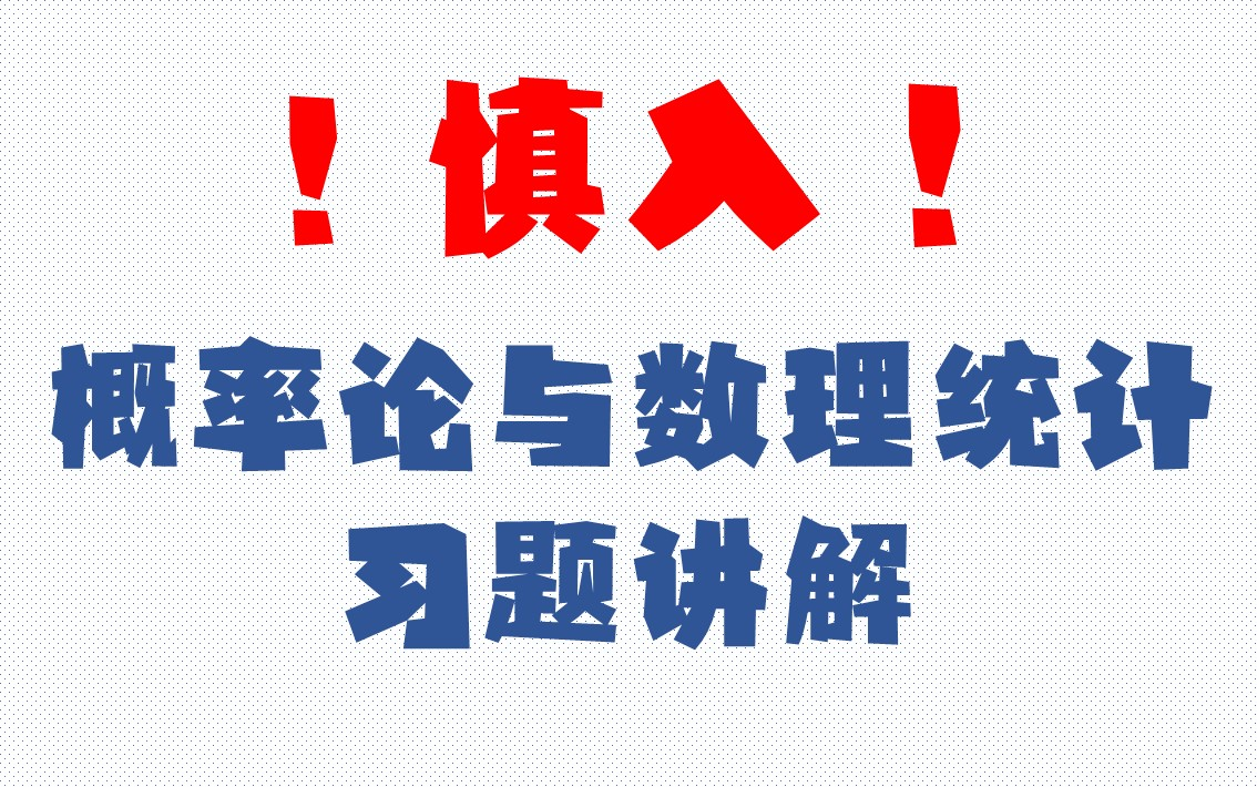 [图]《概率论与数理统计(浙大第四版)》课后习题—第2章