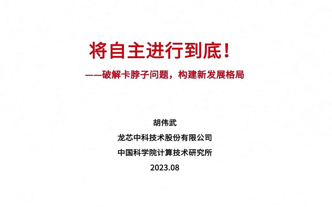 [图]将自主进行到底——龙芯中科技术股份有限公司董事长胡伟武在2023中国软件产教融合生态发展研讨会暨中国教育数字化自主化发展论坛上的主题演讲